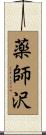 薬師沢 Scroll