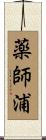 薬師浦 Scroll
