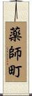 薬師町 Scroll