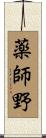 薬師野 Scroll