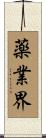 薬業界 Scroll