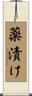 薬漬け Scroll