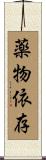 薬物依存 Scroll