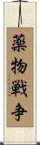 薬物戦争 Scroll