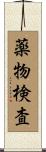 薬物検査 Scroll