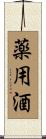 薬用酒 Scroll