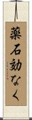 薬石効なく Scroll