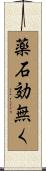 薬石効無く Scroll
