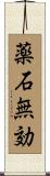 薬石無効 Scroll