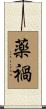 薬禍 Scroll