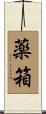 薬箱 Scroll