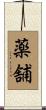 薬舗 Scroll