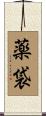 薬袋 Scroll