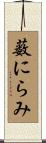 薮にらみ Scroll