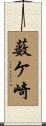 薮ケ崎 Scroll