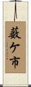 薮ケ市 Scroll
