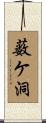 薮ケ洞 Scroll