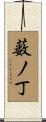 薮ノ丁 Scroll
