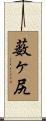 薮ヶ尻 Scroll