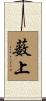薮上 Scroll