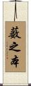 薮之本 Scroll