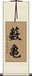 薮亀 Scroll