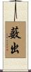薮出 Scroll