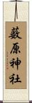 薮原神社 Scroll
