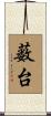 薮台 Scroll