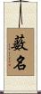 薮名 Scroll