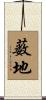 薮地 Scroll