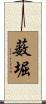 薮堀 Scroll