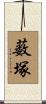 薮塚 Scroll