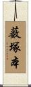 薮塚本 Scroll