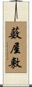 薮屋敷 Scroll