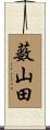 薮山田 Scroll