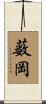 薮岡 Scroll