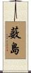 薮島 Scroll