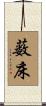 薮床 Scroll