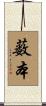 薮本 Scroll