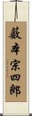 薮本宗四郎 Scroll