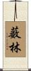 薮林 Scroll
