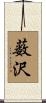 薮沢 Scroll