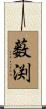 薮渕 Scroll