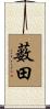 薮田 Scroll