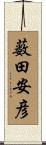 薮田安彦 Scroll