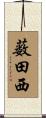 薮田西 Scroll