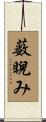 薮睨み Scroll
