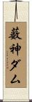 薮神ダム Scroll