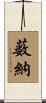 薮納 Scroll